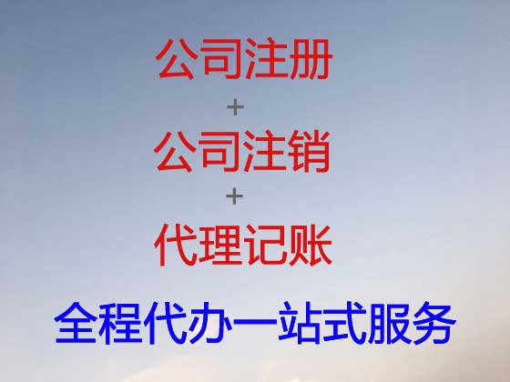 呼伦贝尔公司注册服务